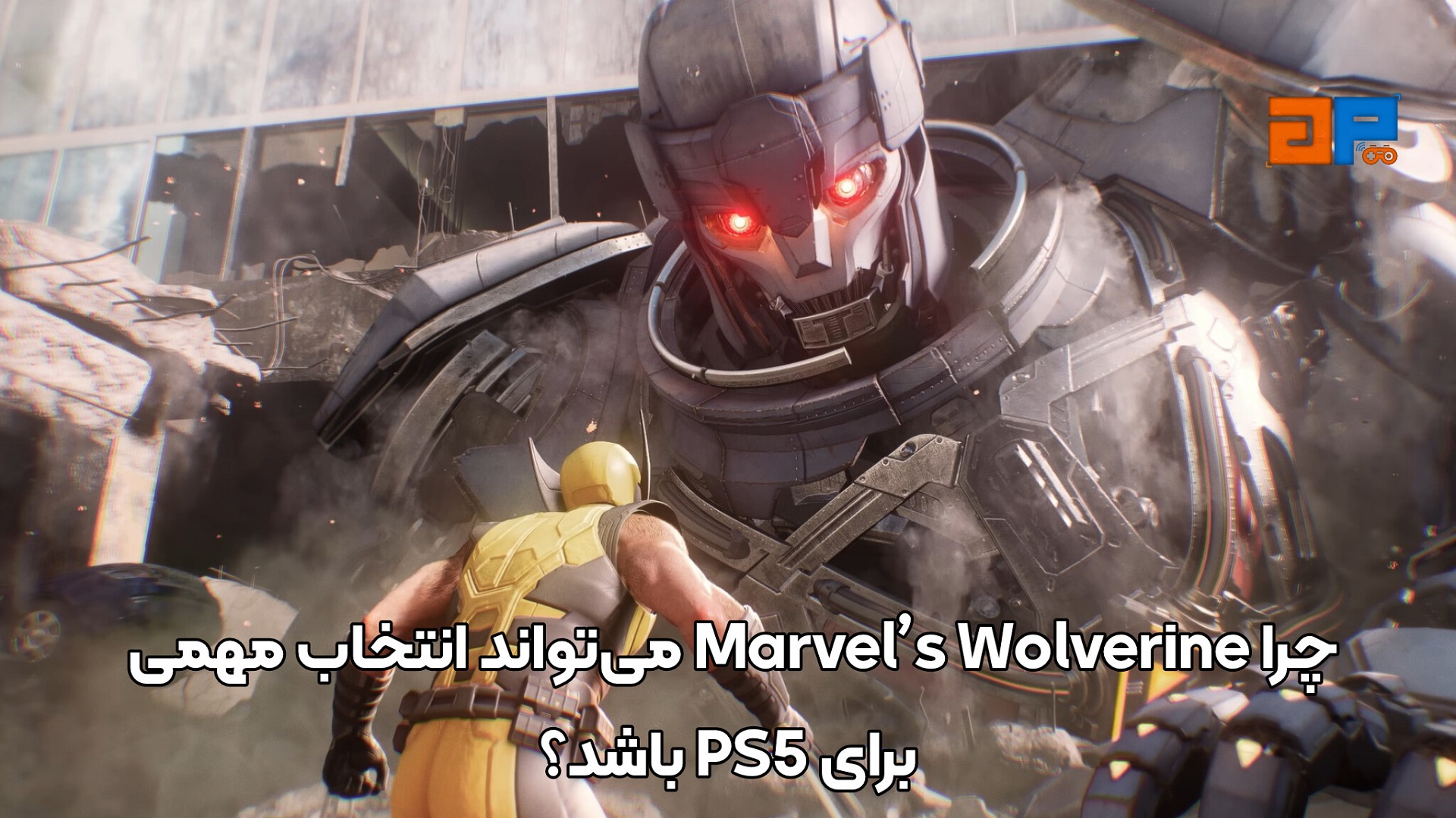 چرا Marvel&rsquo;s Wolverine می&zwnj;تواند انتخاب مهمی برای PS5 باشد؟